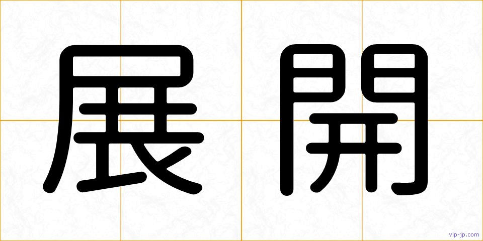 展開の画像