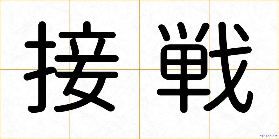 接戦の画像