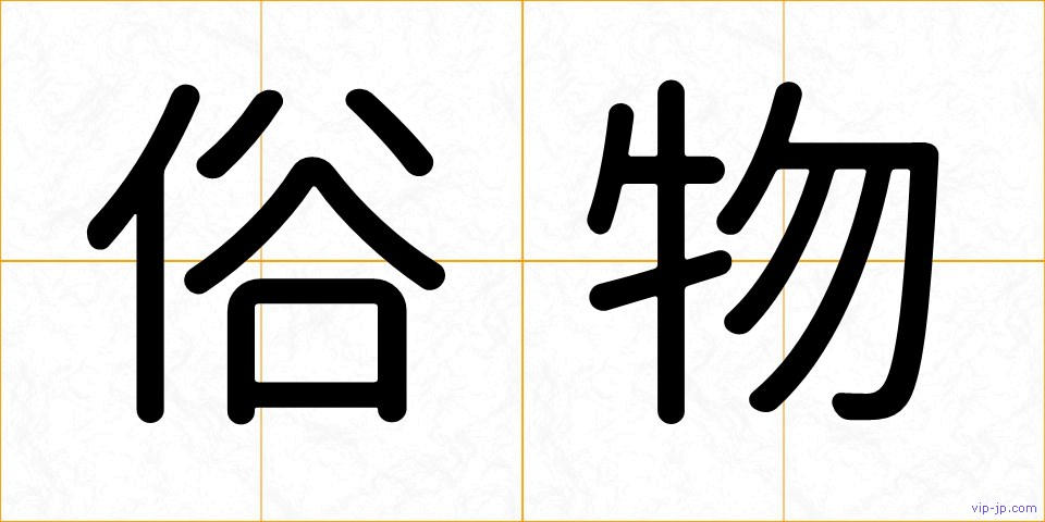 俗物の画像