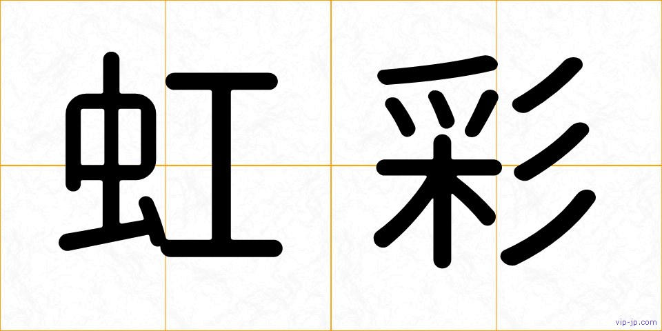 虹彩の画像