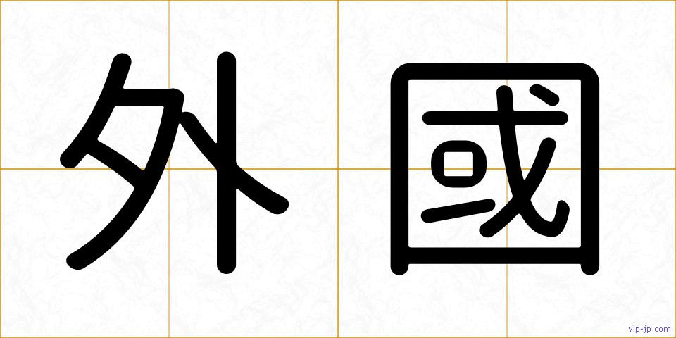 外國の画像