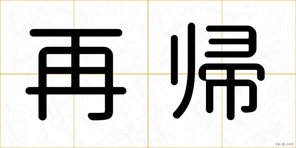 再帰の画像