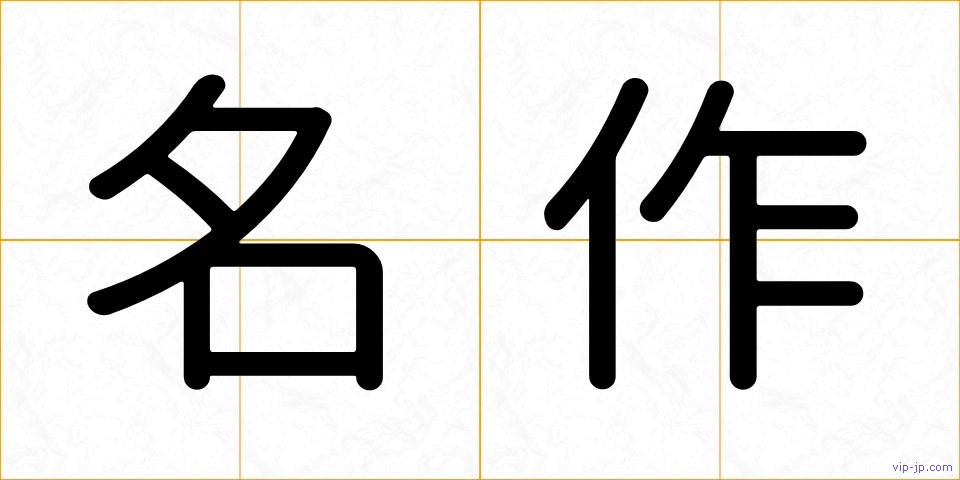 名作の画像