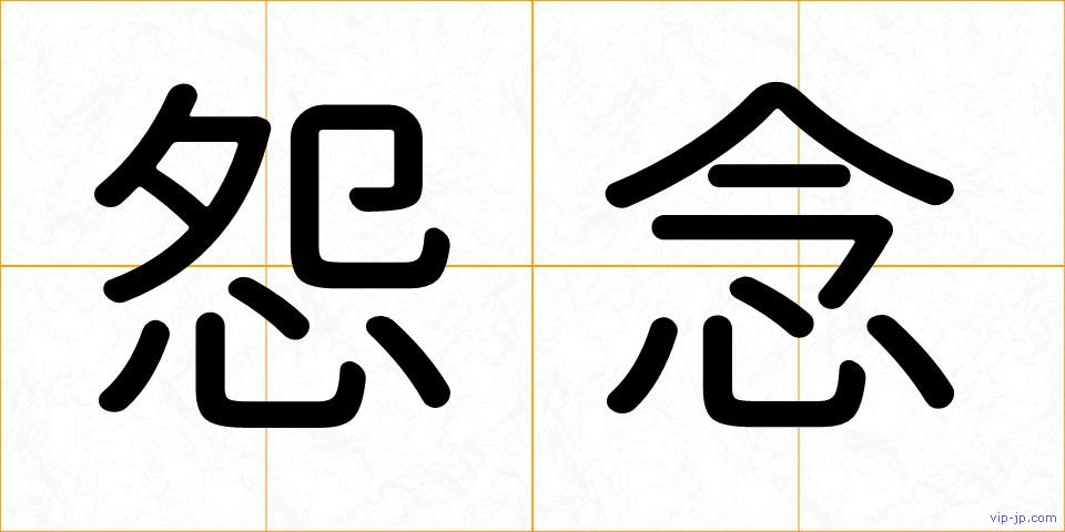 怨念の画像