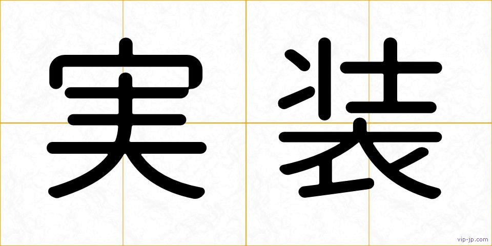 実装の画像