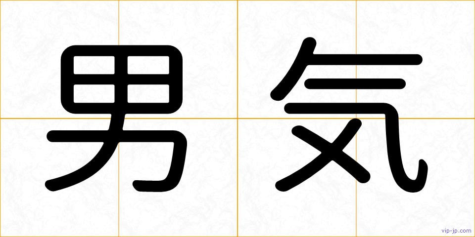 男気の画像