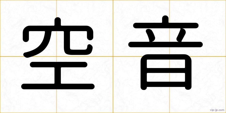 空音の画像