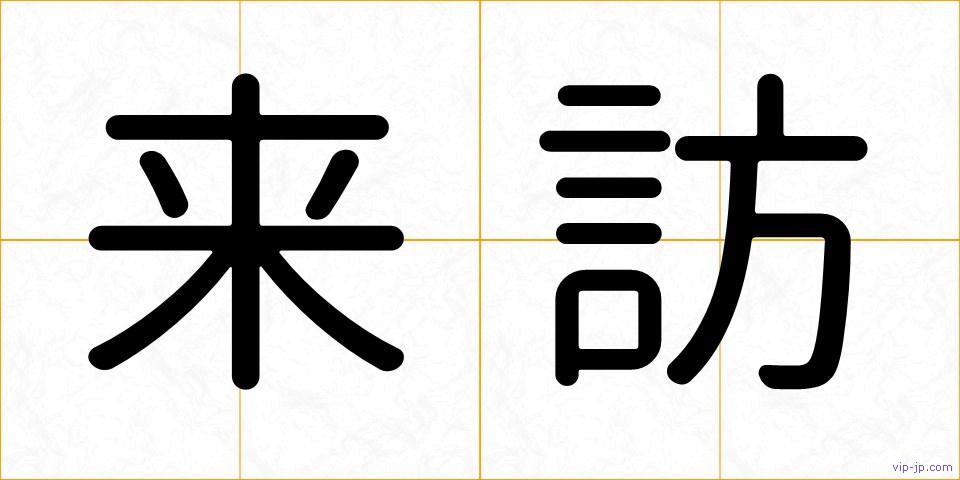 来訪の画像