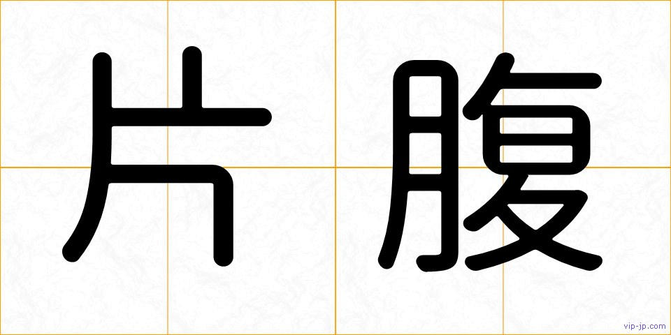 片腹の画像