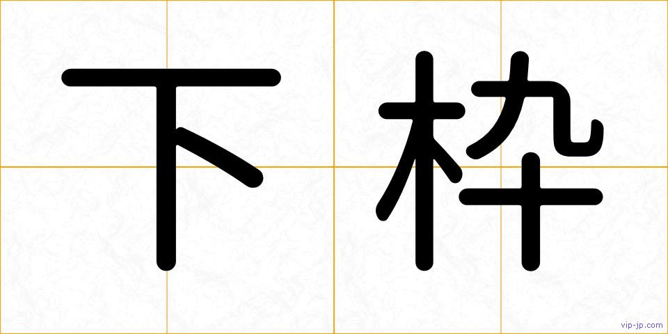 下枠の画像