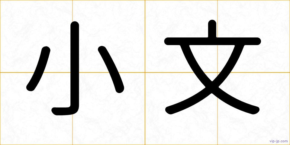 小文の画像