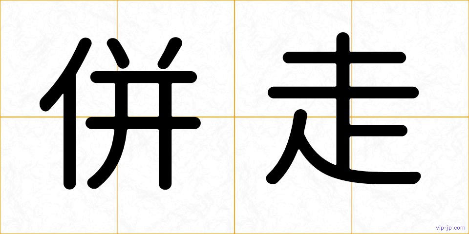 併走の画像