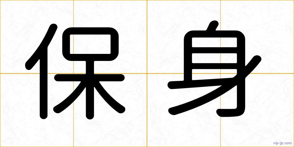保身の画像