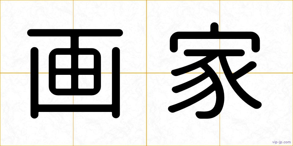 画家の画像