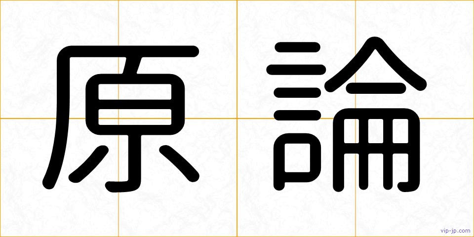 原論の画像