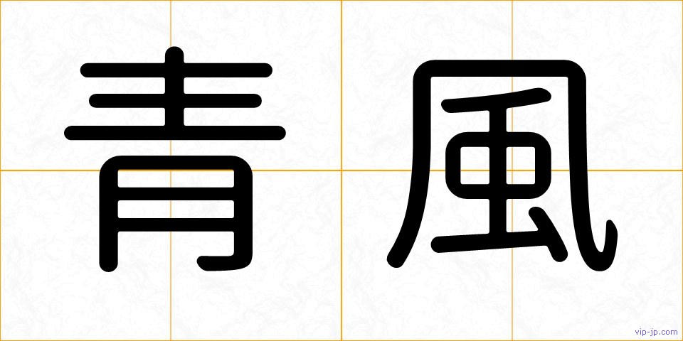 青風の画像