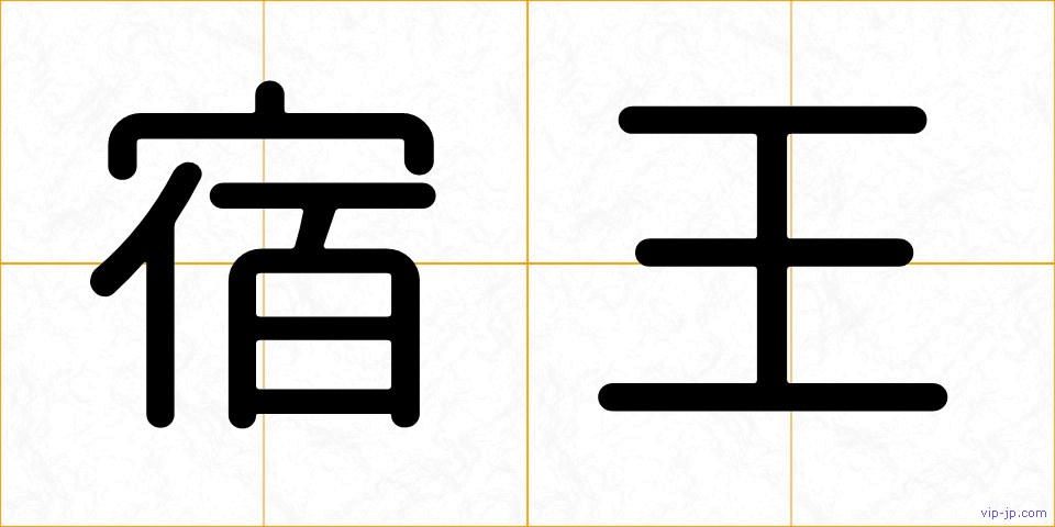 宿王の画像
