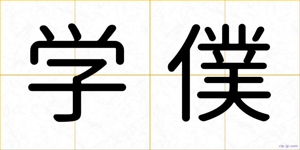 学僕の画像
