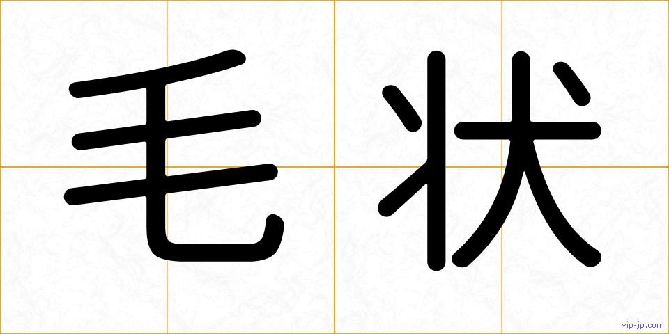 毛状の画像