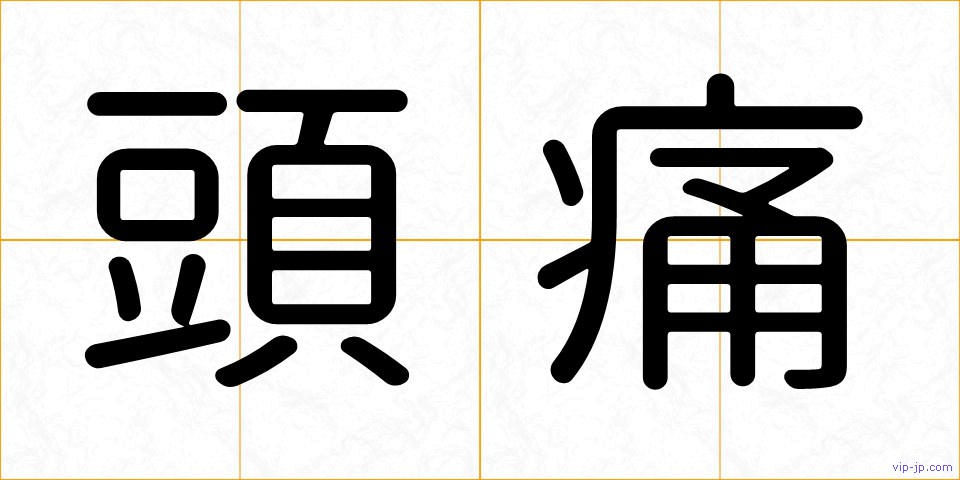 頭痛の画像