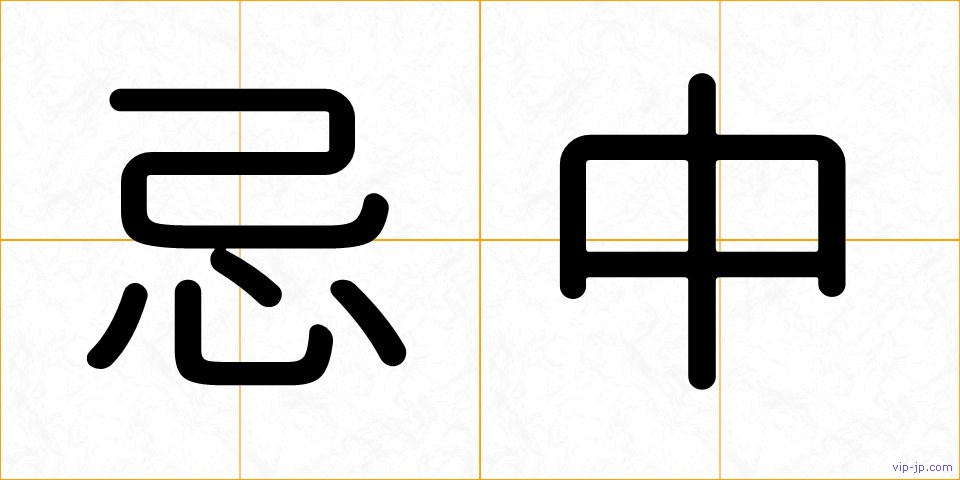 忌中の画像