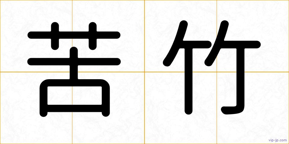 苦竹の画像