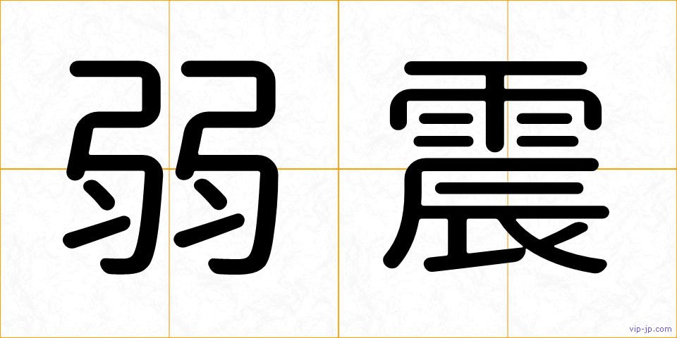 弱震の画像