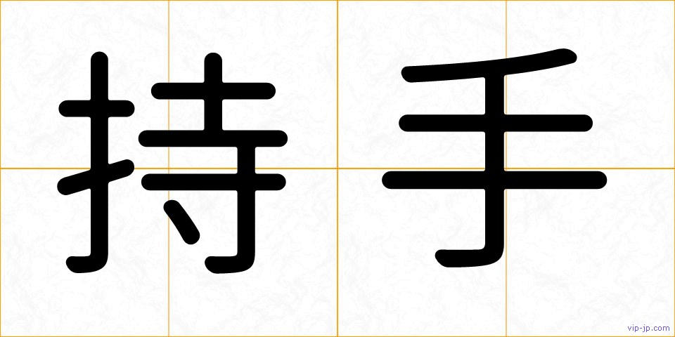 持手の画像