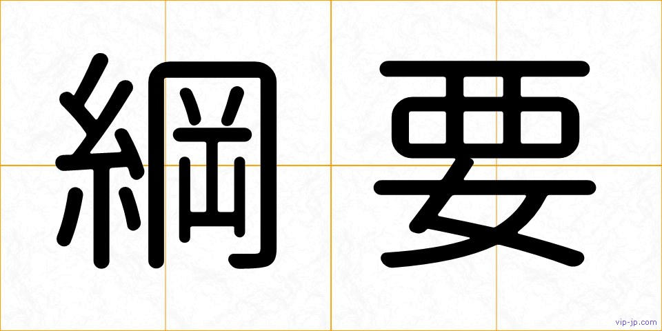 綱要の画像
