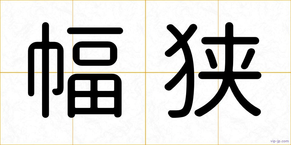 幅狭の画像