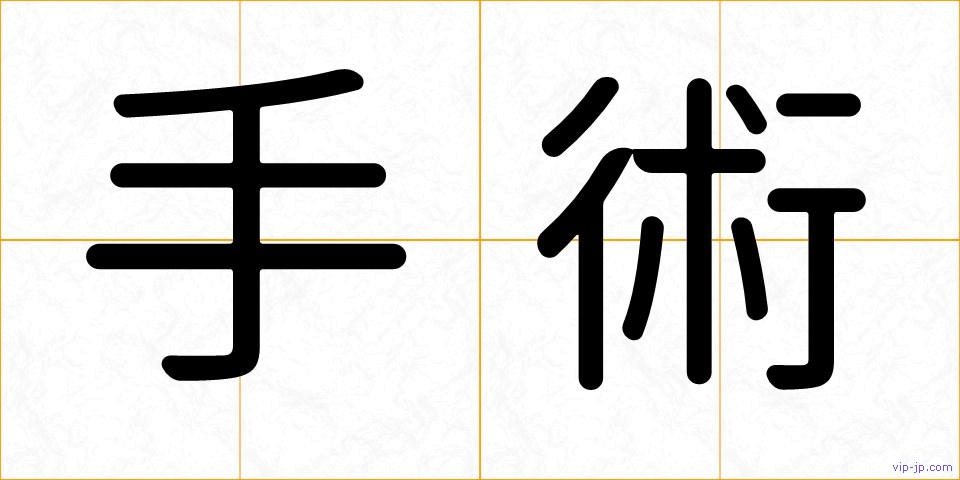 手術の画像