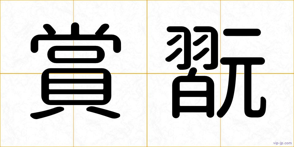 賞翫の画像