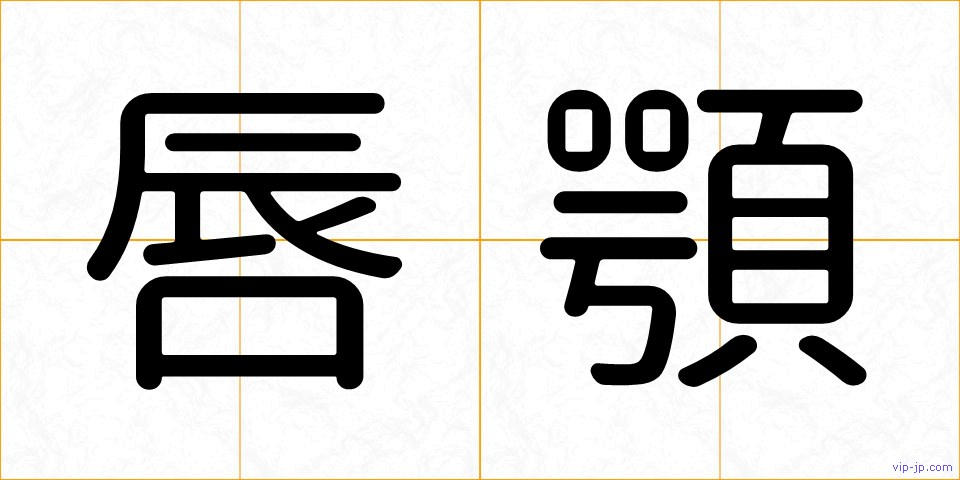 唇顎の画像