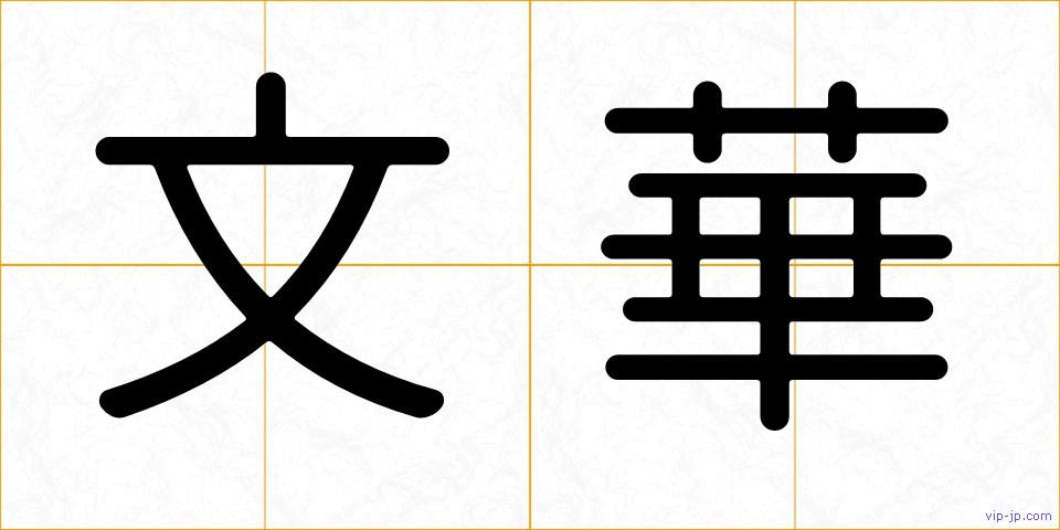 文華の画像