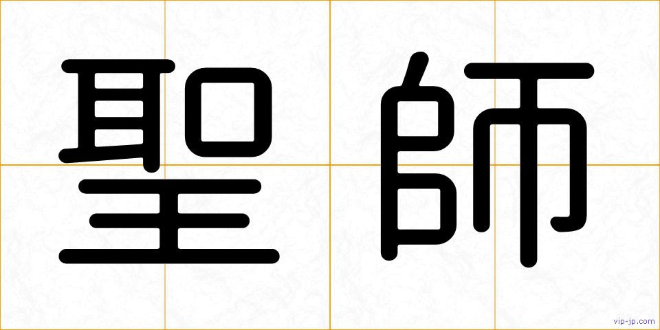聖師の画像