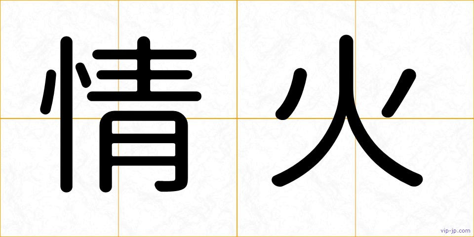 情火の画像