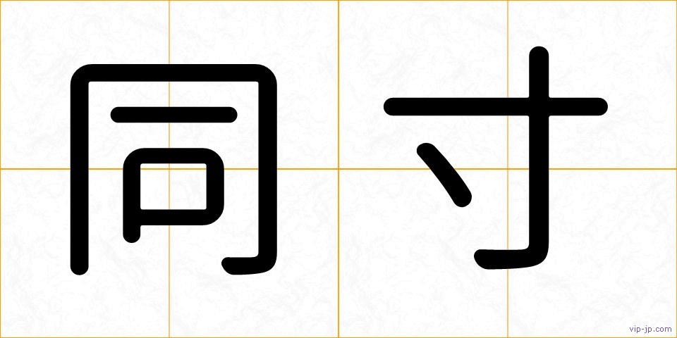 同寸の画像