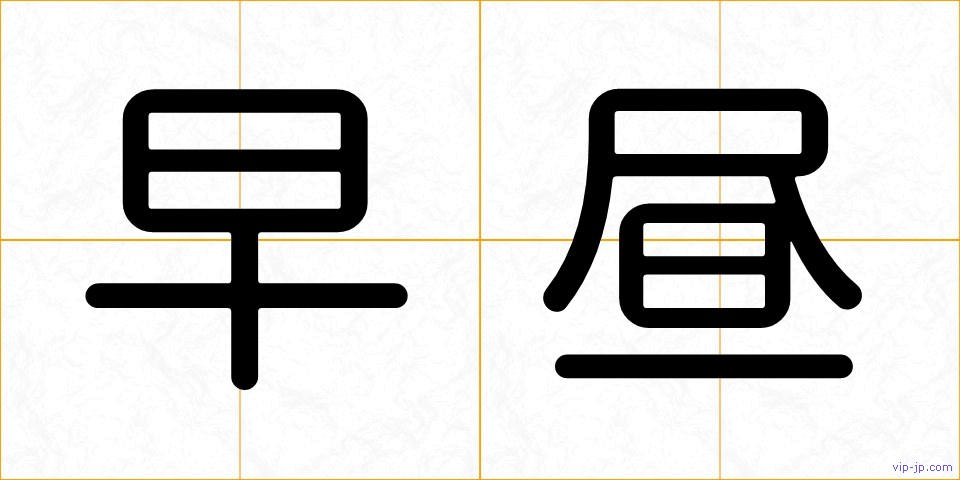 早昼の画像