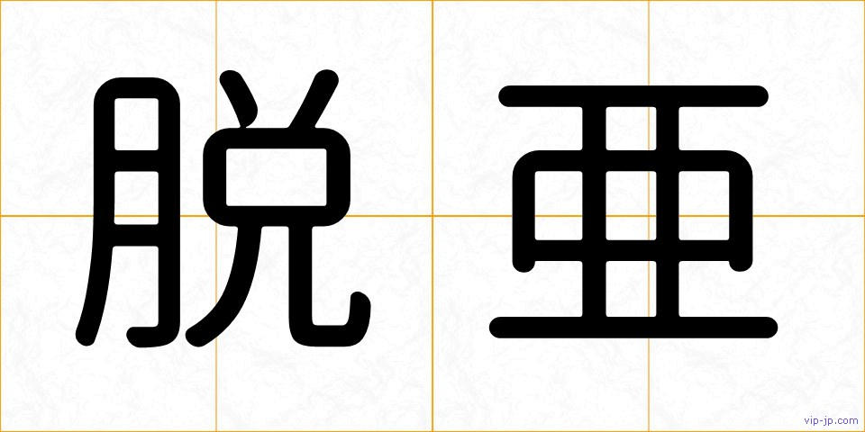 脱亜の画像