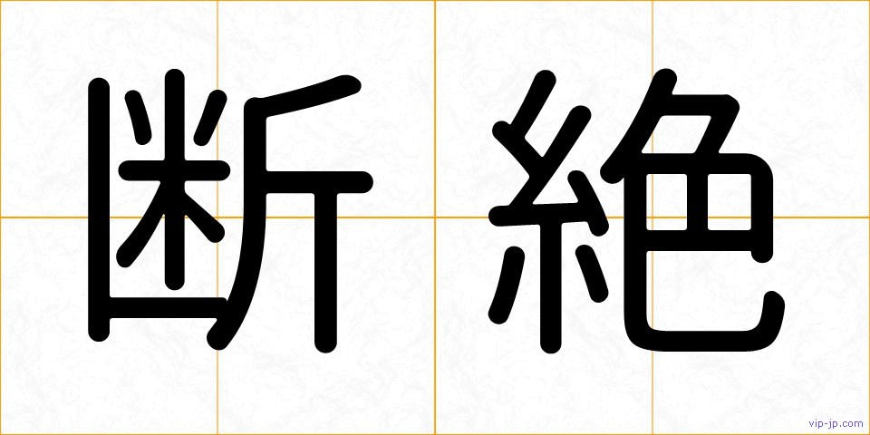 断絶の画像