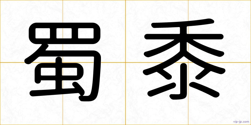蜀黍の画像