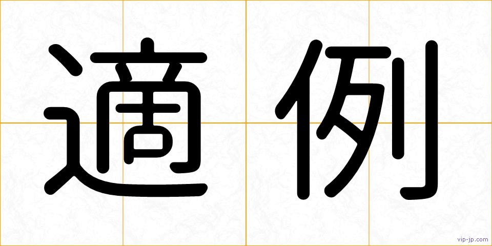 適例の画像