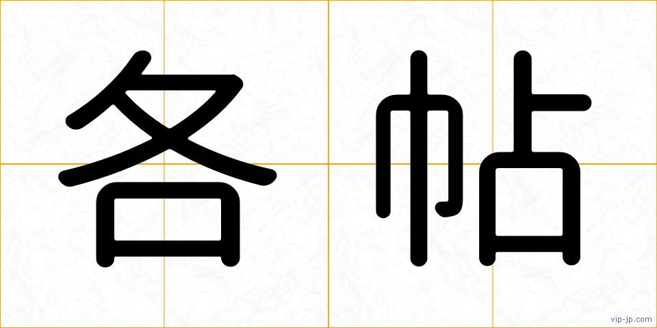 各帖の画像