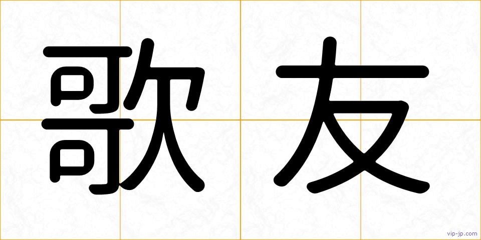 歌友の画像