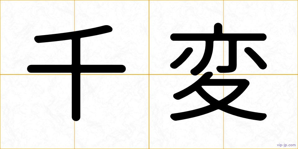 千変の画像