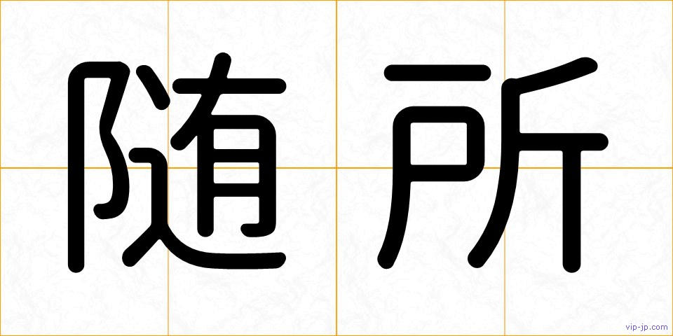 随所の画像