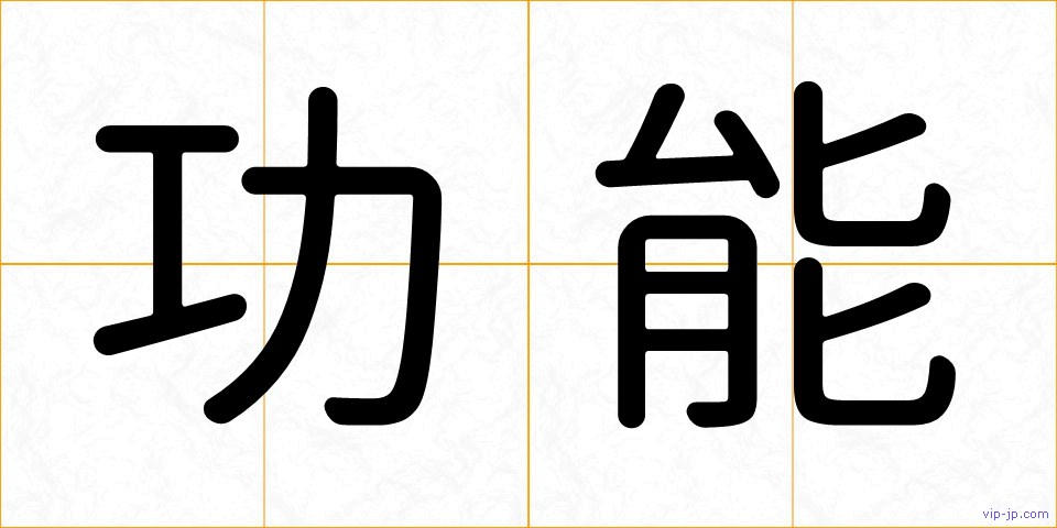 功能の画像