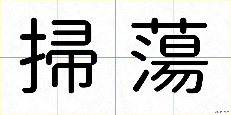 掃蕩の画像