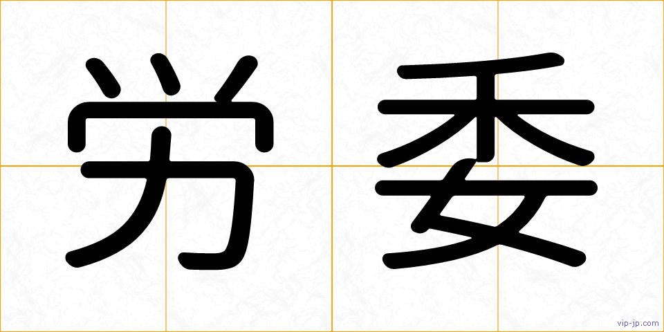 労委の画像