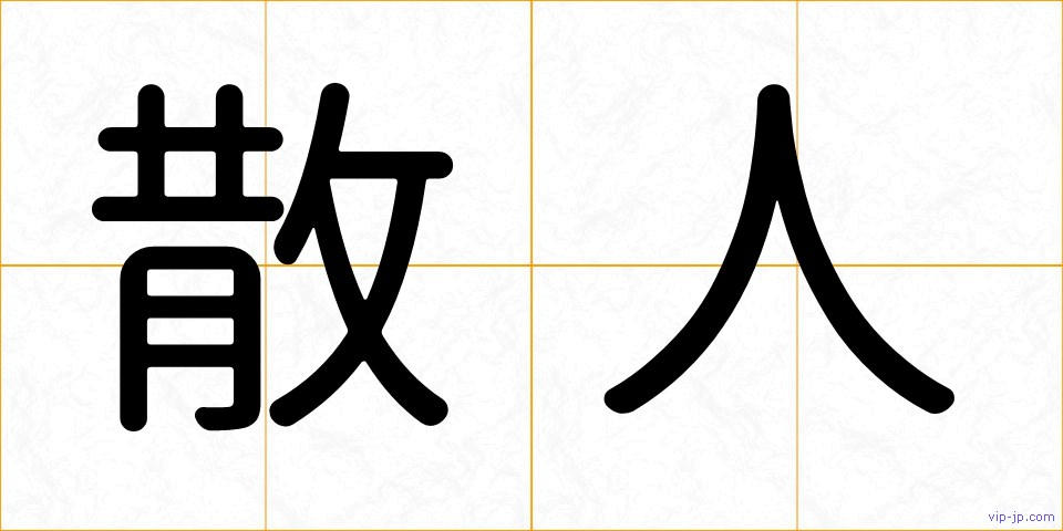散人の画像